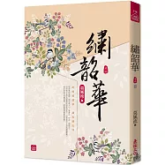 繡韶華(十二)(完)