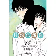 只想告訴你 愛藏版 14