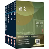 2025台灣菸酒從業評價職位人員[訪銷推廣]套書((國文+英文+企業管理+行銷管理)(贈國營口面試必勝題庫86題)
