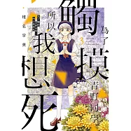 為了觸摸青野同學，所以我想死 3