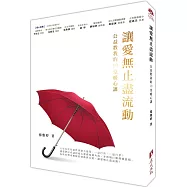 讓愛無止盡流動-公益教我的19堂暖心課