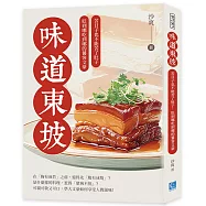 味道東坡：苦日子也不能苦了肚子，貶到哪吃到哪的饕客文豪