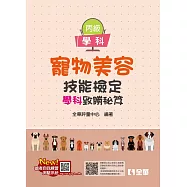 丙級寵物美容技能檢定學術科試題致勝祕笈(第二版)