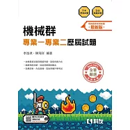 升科大四技：機械群專業一專業二歷屆試題(2026最新版)