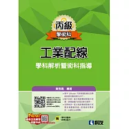 丙級工業配線學科解析暨術科指導(2025最新版)(附學科測驗卷)