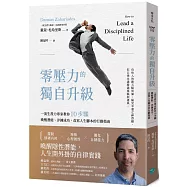 零壓力的獨自升級：一流生產力專家教你10步驟喚醒潛能、淬鍊成功，改寫人生腳本的行動指南