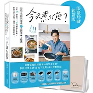 今天煮什麼?：型男主廚吳秉承的百搭美味方程式，活用15種食材╳6種鍋具小家電，教你又快又省錢，搞定一桌超營養料理!【限量珍藏親簽版】