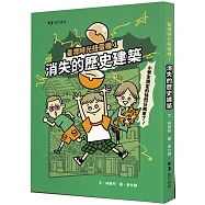 臺灣時光扭蛋機1：消失的歷史建築