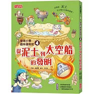 愛現小學趣味發明史4：從泥土到太空船的發明