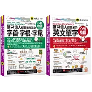 讓74億人都驚呆的英文單字+字首、字根、字尾心智地圖【網路限定獨家套書】(2書+35張超好學全彩心智地圖拉頁+「Youtor App」內含VRP虛擬點讀筆)