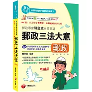 2026【郵政高階主管依據最新考科親自編寫】郵政專家陳金城老師開講：郵政三法大意(內勤)[八版](專業職 內勤專用)