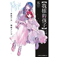 【我推的孩子】(15)