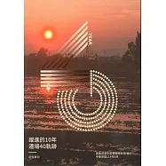 躍進的10年 遷場40軌跡 紀念專刊