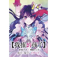 【我推的孩子】(15)+(16)END 豪華限定版