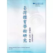 臺灣體育學術研究78期2025.06半年刊