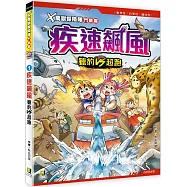 X萬獸探險隊鬥獸篇：(1) 疾速飆風 獵豹VS超跑(附學習單)