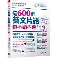 這600個英文片語你不能不會【書+行動學習網序號卡(含朗讀MP3)】