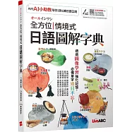 オールインワン 全方位情境式日語圖解字典【書+數位學習產品序號(含電腦互動軟體、AI學習功能)】