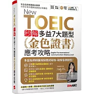 New TOEIC 秒解多益7大題型 金色證書應考攻略【2本書(試題本+解析本)+朗讀mp3】