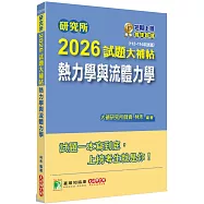 研究所2026試題大補帖【熱力學與流體力學】(112~114年試題)