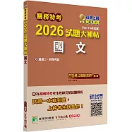 關務特考2026試題大補帖【國文】(103~114年試題)[適用關務三等、四等]