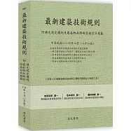最新建築技術規則〈附補充規定圖例及建築物無障礙設施設計規範〉『本書依內政部營建署公布施行之條文編輯附已發布未施行之條文(設計施工編)』(114年8月)二十二版