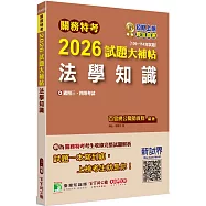 關務特考2026試題大補帖【法學知識】(109~114年試題)[適用關務三等、四等]