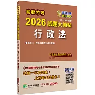 關務特考2026試題大補帖【行政法(含行政法概要)】(100~114年試題)[適用關務三等、四等]