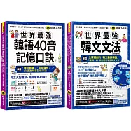 世界最強韓語40音記憶口訣+韓文文法【全新增修版】【博客來獨家網路限定套書】
