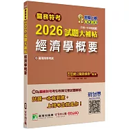 關務特考2026試題大補帖【經濟學概要】(100~114年試題)[適用關務四等]