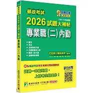 郵政考試2026試題大補帖【專業職(二)內勤】共同+專業(108~114年試題)[含國文+英文+企業管理大意+洗錢防制法大意+郵政三法大意+金融科技知識]