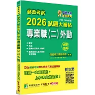 郵政考試2026試題大補帖【專業職(二)外勤】共同+專業 (108~114年試題)(測驗題型)[含國文+英文+郵政法規大意及交通安全常識+臺灣自然及人文地理]