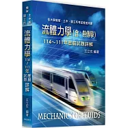 流體力學(含熱傳學)114~111年歷屆試題詳解
