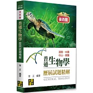 後西醫普通生物學歷屆試題精解