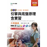 新一代 科大四技動力機械群引擎與底盤原理含實習升學寶典 - 2026年(最新版) - 附贈MOSME行動學習一點通：評量.詳解.擴增
