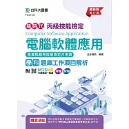 丙級電腦軟體應用學科含資訊類與技能檢定共用項題庫工作項目解析 - 最新版(第十七版) - 附MOSME行動學習一點通：評量 ‧ 詳解