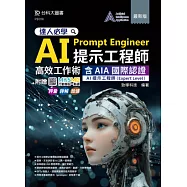 達人必學 AI Prompt Engineer提示工程師高效工作術含AIA國際認證 - AI提示工程師(Expert Level) - 最新版 - 附贈MOSME：評量‧詳解‧加值