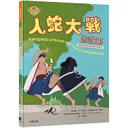 人蛇大戰的故事(布農族民俗動物神話與傳說故事繪本07)