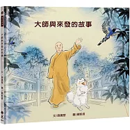 大師與來發的故事