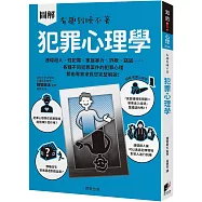 圖解 犯罪心理學