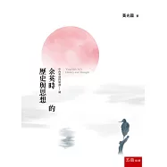 余英時的歷史與思想