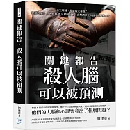 關鍵報告，殺人腦可以被預測：天生壞種，還是後天養成?犯罪心理學×神經科學×精神分析，直擊潛伏在人群中的病態人格