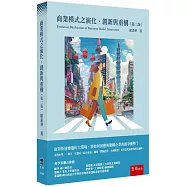 商業模式之演化、創新與重構(2版)
