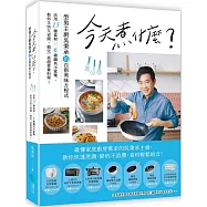 今天煮什麼?：型男主廚吳秉承的百搭美味方程式，活用15種食材╳6種鍋具小家電，教你又快又省錢，搞定一桌超營養料理!