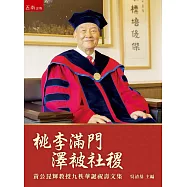 桃李滿門 澤被社稷：黃公昆輝教授九秩華誕祝壽文集
