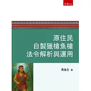 原住民自製獵槍魚槍法令解析與運用