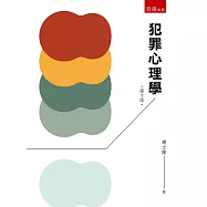 犯罪心理學(10版)