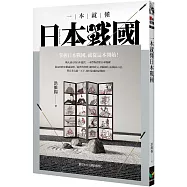 一本就懂日本戰國