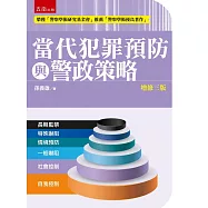 當代犯罪預防與警政策略(3版)