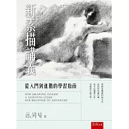 新素描講義：從入門到進階的學習指南